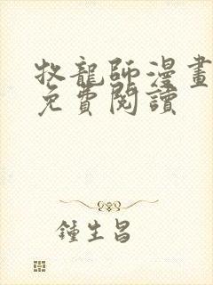 牧龙师漫画第话免费阅读