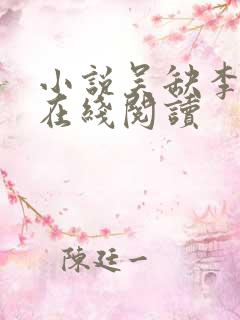 小说吴缺李秀宁在线阅读