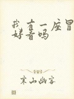 我有一座冒险屋好看吗