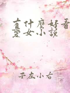 有什么好看的男变女小说