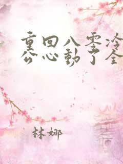 重回八零冷面老公心动了全集