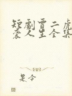 短剧贾二虎的逆袭人生全集在线观看