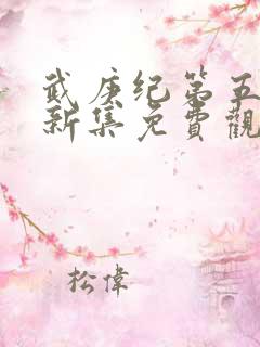 武庚纪第五季最新集免费观看