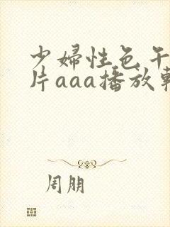 少妇性色午夜淫片aaa播放软件