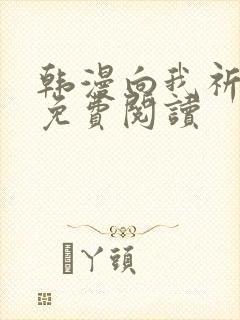 韩漫向我祈求吧免费阅读