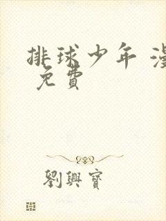 排球少年 漫画 免费