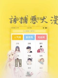 诱捕恶犬漫画：结局+番外