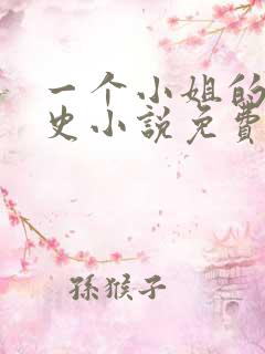 一个小姐的血泪史小说免费阅读