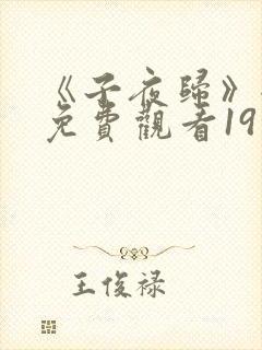 《子夜归》全集免费观看19集