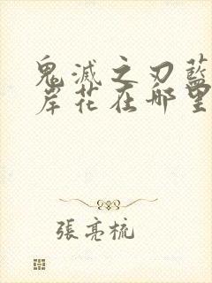 鬼灭之刃蓝色彼岸花在哪里