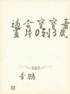 适合宝宝看的动画片0到3岁推荐