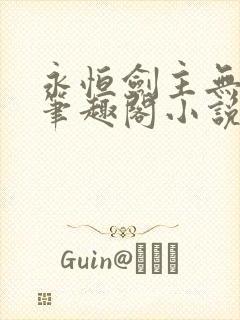 永恒剑主无弹窗笔趣阁小说