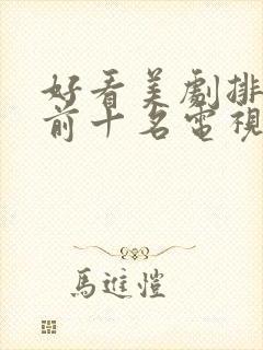 好看美剧排行榜前十名电视剧