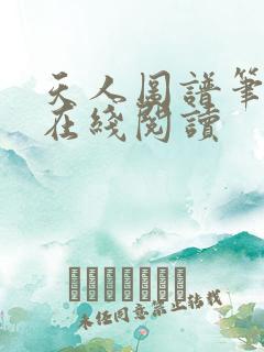 天人图谱笔趣阁在线阅读