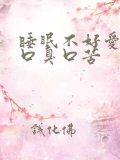 睡眠不好爱放屁口臭口苦