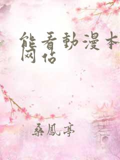 能看动漫本子的网站