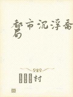 都市沉浮乔梁做局