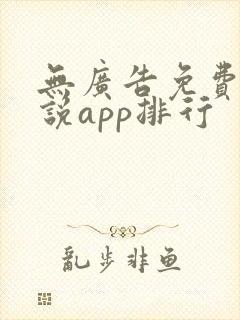 无广告免费的小说app排行