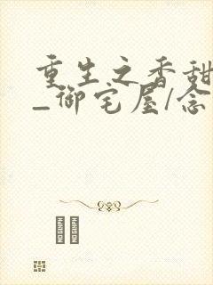 重生之香甜娇媳_御宅屋/念念不忘