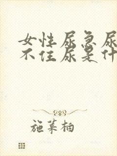 女性尿急尿频憋不住尿是什么原因引起的