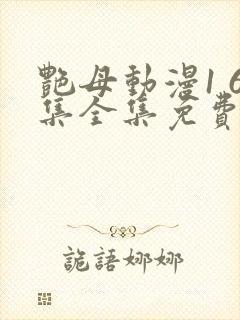 艳母动漫1 6集全集免费观看高清