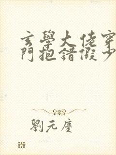 玄学大佬穿成豪门抱错假少爷txt