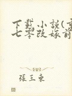 下载小说(重生七零改嫁前夫上司)