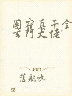 团宠真千金竟是玄门大佬'