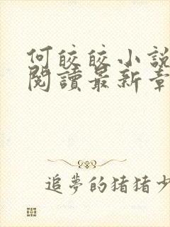 何皎皎小说全文阅读最新章节