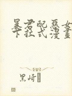 暴君配恶女免费下拉式漫画