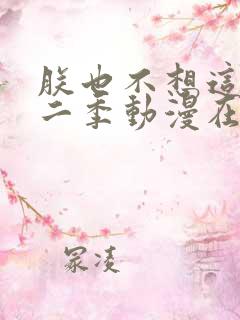 朕也不想这样第二季动漫在线观看