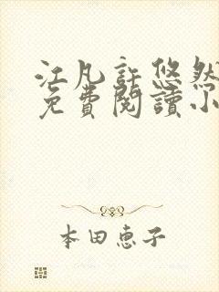 江凡许悠然全文免费阅读小说