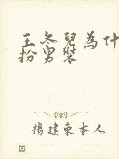 王冬儿为什么女扮男装