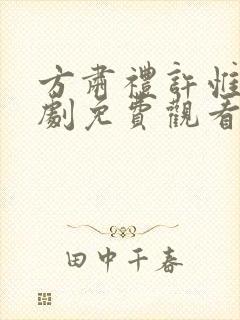 方肃礼许惟昭短剧免费观看