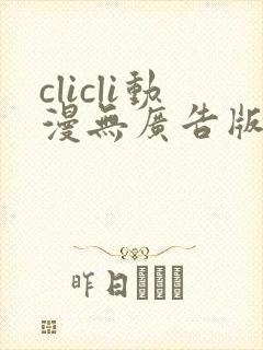 clicli动漫无广告版本