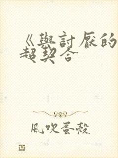 《与讨厌的姐姐超契合