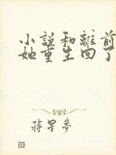 小说和离前夜,她重生回了出嫁前