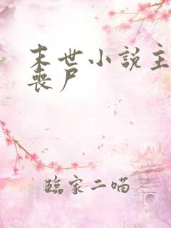 末世小说主角是丧尸