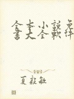 全本小说免费听书大全软件