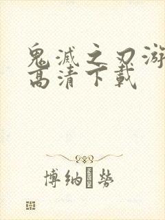 鬼灭之刃游郭篇高清下载