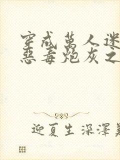 穿成万人迷文的恶毒炮灰之后小说