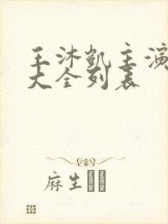 王沐凯主演短剧大全列表