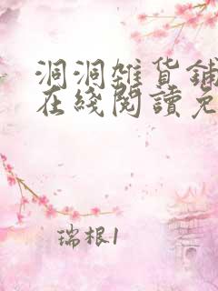 洞洞杂货铺漫画在线阅读免费