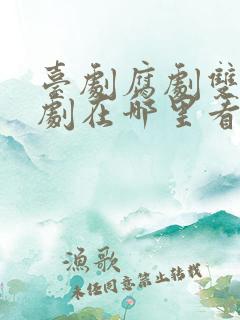 台剧腐剧双男主剧在哪里看