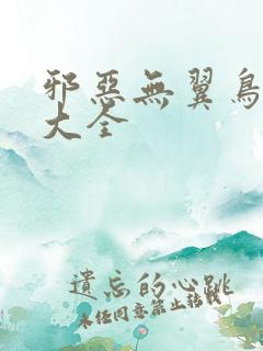 邪恶无翼鸟漫画大全