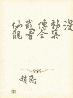 仙武传动漫免费观看全集