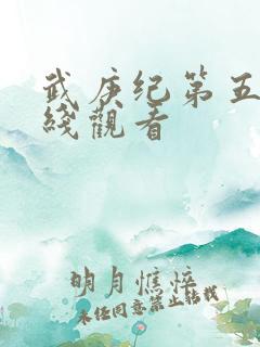 武庚纪第五季在线观看