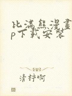 比满熊漫画app下载安装