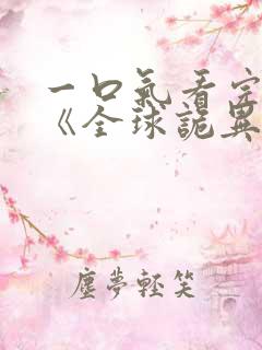 一口气看完漫画《全球诡异时代》