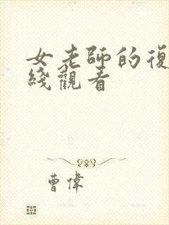 女老师的复仇在线观看